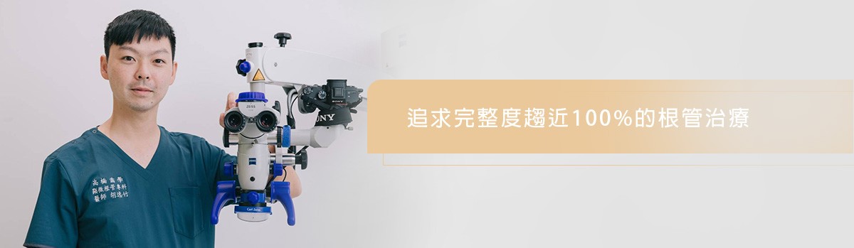 顯微根管治療 顯微根管治療