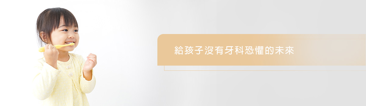 兒童牙科