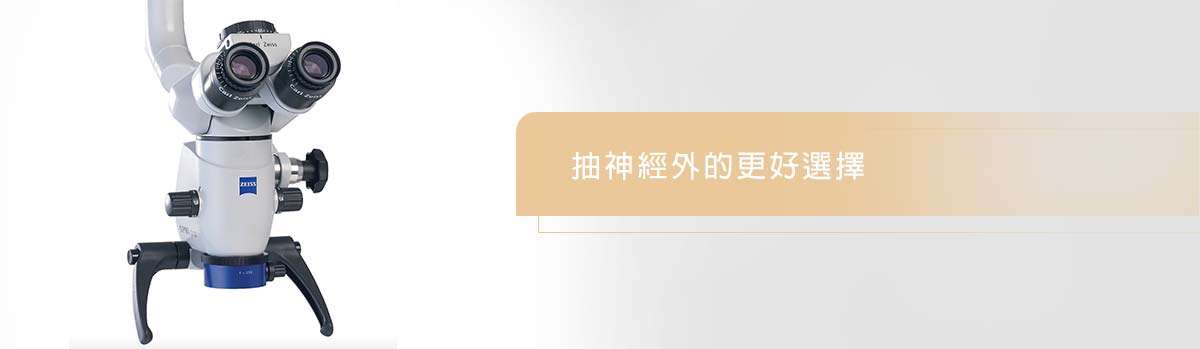 顯微活髓治療 顯微活髓治療