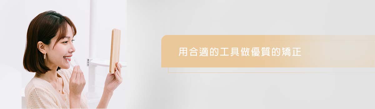 隱形美齒矯正 隱形美齒矯正