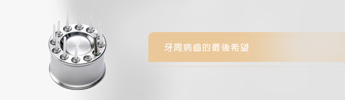 水雷射牙周治療 水雷射牙周治療