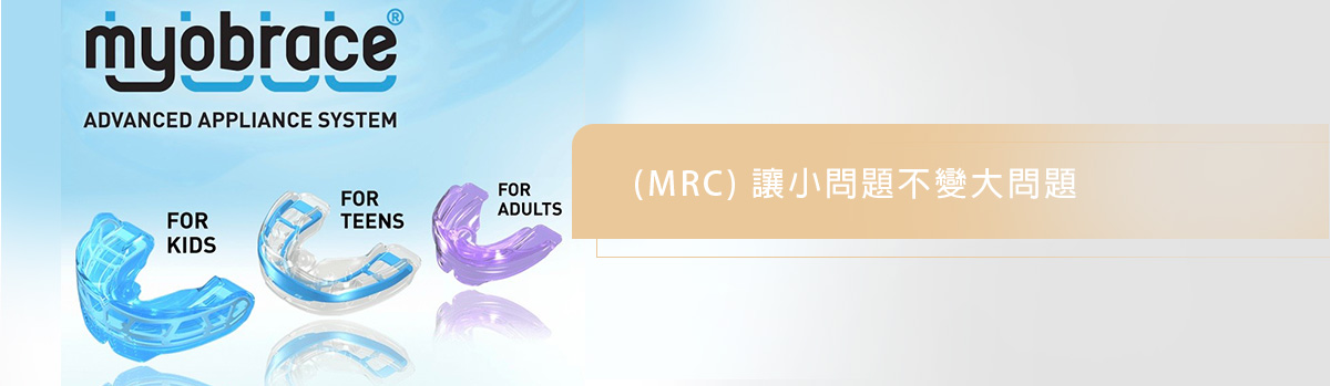 MRC早期矯正治療 MRC早期矯正治療